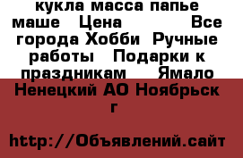 кукла масса папье маше › Цена ­ 1 000 - Все города Хобби. Ручные работы » Подарки к праздникам   . Ямало-Ненецкий АО,Ноябрьск г.